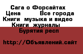 Сага о Форсайтах › Цена ­ 175 - Все города Книги, музыка и видео » Книги, журналы   . Бурятия респ.